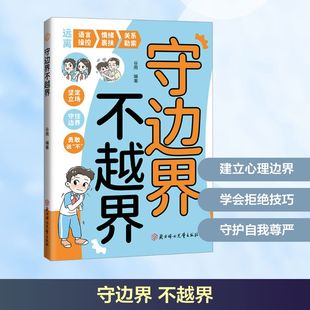 励志 社 谷雨 北方妇女儿童出版 图书籍 新华书店正版 儿童文学经管 编 编著 不越界 守边界