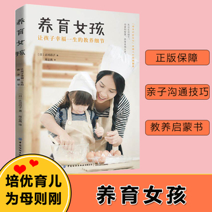 图书籍 社 正司昌子 译 家庭教育文教 周志燕 教养细节 著 中国纺织出版 养育女孩 新华书店正版 让孩子幸福一生