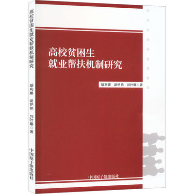 高校贫困生就业帮扶机制研究 胡利娜,逯艳艳,刘叶娜 著 教育/教育普及经管、励志 新华书店正版图书籍 中国原子能出版社