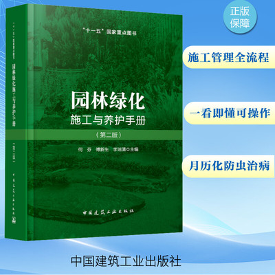 园林绿化施工与养护手册(第二版) 何芬,傅新生,李瑞清 编 建筑/水利（新）专业科技 新华书店正版图书籍 中国建筑工业出版社