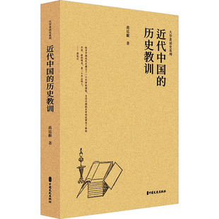 著 社 中国文史出版 1919 历史教训 蒋廷黻 社科 编 史鸣 图书籍 近代中国 近现代史 新华书店正版 1840
