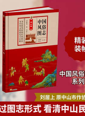 中国风俗图志 中山卷 刘居上 著 刘晓峰,李北山 编 邓振铃 绘 社会科学总论经管、励志 新华书店正版图书籍 泰山出版社