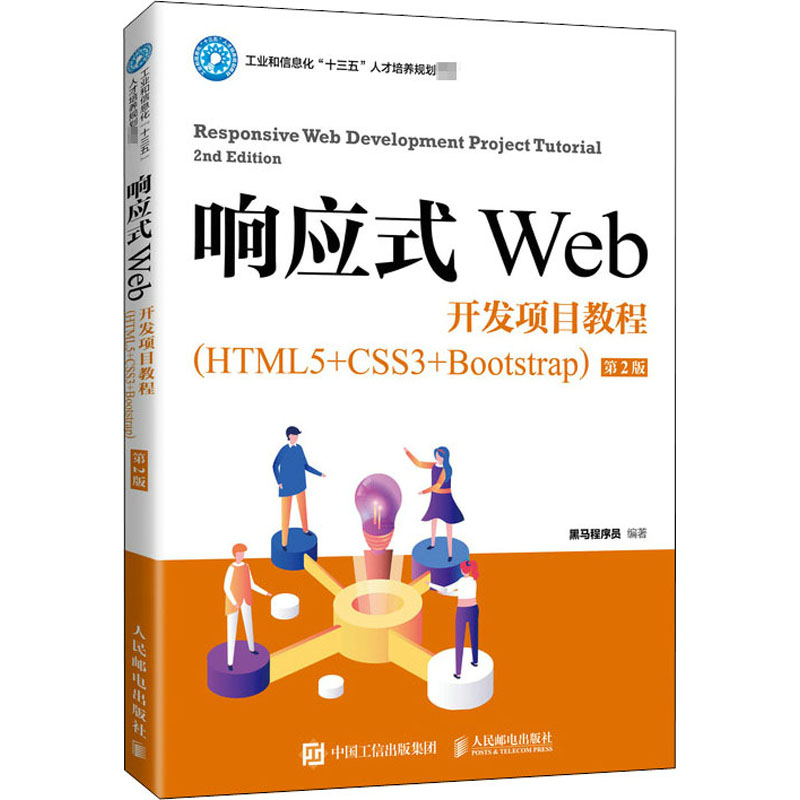 响应式Web开发项目教程(HTML5+CSS3+Bootstrap) 第2版 黑马程序员 编 网站设计/网页设计语言（新）大中专 新华书店正版图书籍