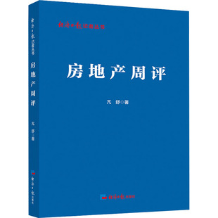 金融投资经管 励志 新华书店正版 房地产周评 经济日报出版 著 图书籍 社 亢舒