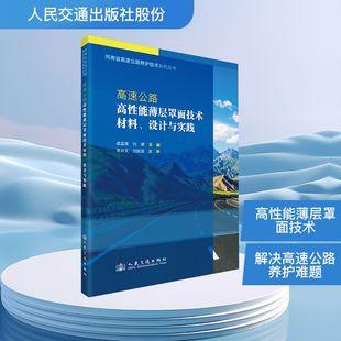 刘娜 主编 新华书店正版 设计与实践 图书籍 运输专业科技 郝孟辉 交通 高速公路高性能薄层罩面技术材料 编
