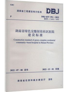 湖南省绿色完整居住社区医院建设标准 DBJ 43/T 391-2022 备案号 J 16443-2022 湖南省住房和城乡建设厅 建筑/水利（新）专业科技