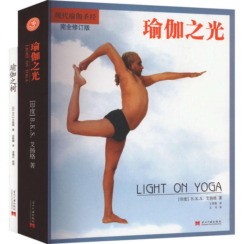 瑜伽之树(3版)+瑜伽之光(套装)(全2册) (印)B.K.S.艾扬格 著 王晋燕 等 译 都市手工艺书籍生活 新华书店正版图书籍