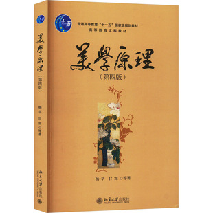 等 著 北京大学出版 第四版 社 图书籍 杨辛 新华书店正版 美学原理 美学社科