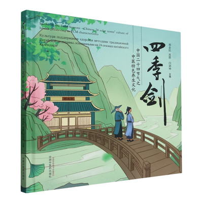 四季剑 中国二十四节气之中医特色养生文化 刘金民,沈潜,闫剑坤 编 中医生活 新华书店正版图书籍 中国中医药出版社