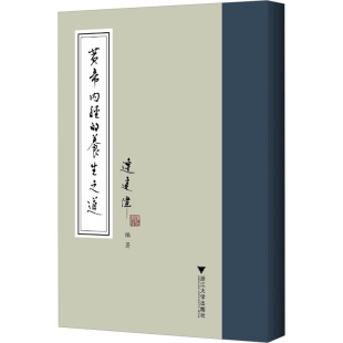 编 中医生活 新华书店正版 黄帝内经 浙江大学出版 连建伟 图书籍 社 养生之道