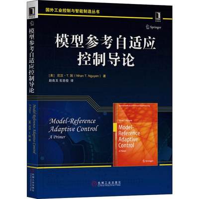 模型参考自适应控制导论 (美)尼汉·T.阮(Nhan T.Nguyen) 著 赵良玉,石忠佼 译 计算机控制仿真与人工智能大中专