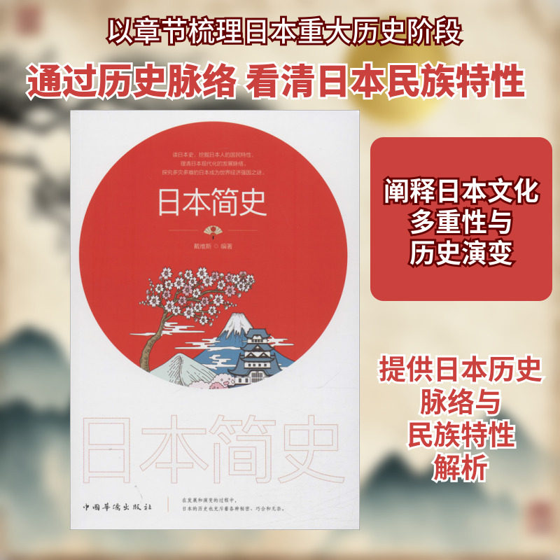 日本简史 戴维斯 编 非洲史社科 新华书店正版图书籍 中国华侨出版社
