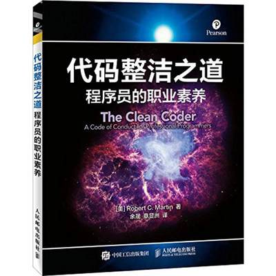 代码整洁之道:程序员的职业素养 (美)罗伯特·C.马丁(Robert C.Martin) 著;余晟,章显洲 译 著 程序设计（新）专业科技