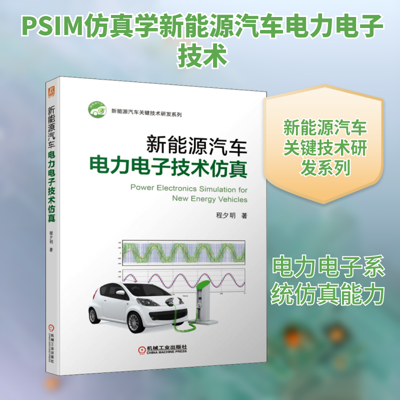 新能源汽车电力电子技术仿真 程夕明 著 汽车专业科技 新华书店正版图书籍 机械工业出版社,书籍/杂志/报纸,汽车,淘宝优惠券,粉丝福利购,淘宝优惠卷