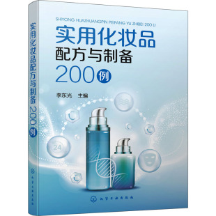 化学工业专业科技 编 新华书店正版 图书籍 社 实用化妆品配方与制备200例 化学工业出版 李东光