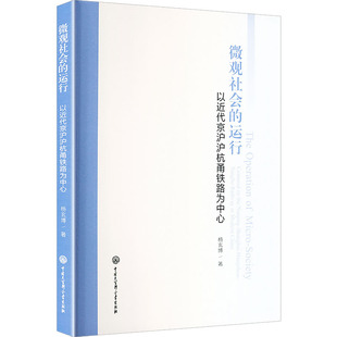 微观社会的运行:以近代京沪沪杭甬铁路为中心 杨玄博 著 著 交通/运输专业科技 新华书店正版图书籍 中国大百科全书出版社
