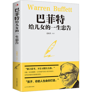 编 成功经管 中华工商联合出版 一生忠告 社 图书籍 范毅然 新华书店正版 巴菲特给儿女 励志