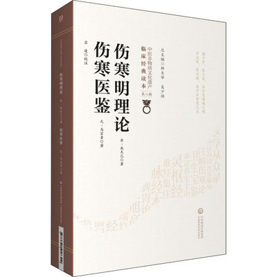 伤寒明理论 伤寒医鉴 [金]成无己,[元]马宗素 著 中医生活 新华书店正版图书籍 中国医药科技出版社