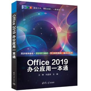 Office 2019办公应用一本通 卫琳,和孟佯 编 办公自动化软件（新）专业科技 新华书店正版图书籍 清华大学出版社