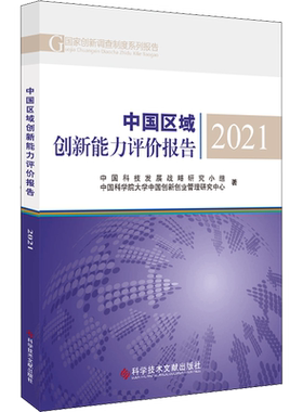 中国区域创新能力评价报告 2021 中国科技发展战略研究小组,中国科学院大学中国创新创业管理研究中心 著 科学研究方法论