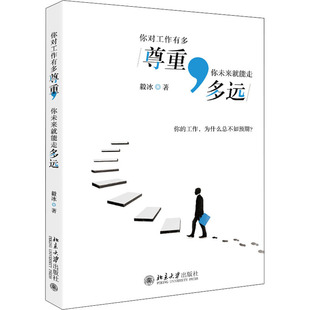 著 励志经管 北京大学出版 你未来就能走多远 社 图书籍 毅冰 新华书店正版 你对工作有多尊重 励志