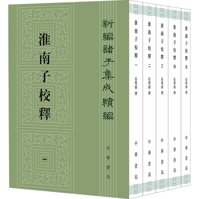 淮南子校释(1-5) 张双棣 中国哲学社科 新华书店正版图书籍 中华书局