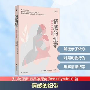 鲍里斯·西吕尔尼克 社 上海译文出版 译 纽带 法 心理学社科 Cyrulnik Boris 图书籍 情感 著 新华书店正版 张笑语