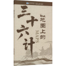 少儿历史 图书籍 星球地图出版 新华书店正版 特色地图社科 知识 发行 出版 社 三十六计 地图上