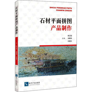 新 陈立冠 建筑 石材平面拼图产品制作 专业科技 知识产权出版 孙春石 图书籍 刘群英 社 编 新华书店正版 水利