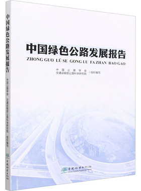 中国绿色公路发展报告 中国公路学会,交通运输部公路科学研究院 编 航空航天专业科技 新华书店正版图书籍 中国林业出版社