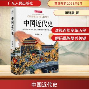 图书籍 社 著 1919 社科 1840 蒋廷黻 近现代史 广东人民出版 中国近代史 新华书店正版 插图升级版