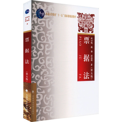 票据法(第五版) 刘心稳,刘征峰,张静 著 大学教材社科 新华书店正版图书籍 中国政法大学出版社