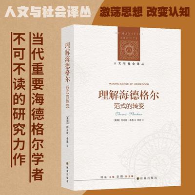 理解海德格尔 范式的转变 (美)托马斯·希恩 著 刘东 编 邓定 译 哲学知识读物社科 新华书店正版图书籍 译林出版社