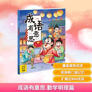 成语有意思 勤学明理篇 漫画版 布丁童学 著 睿鹰绘画工作室 绘 儿童文学少儿 新华书店正版图书籍 长江少年儿童出版社