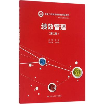 绩效管理第2版 徐斌 主编 大学教材大中专 新华书店正版图书籍 中国人民大学出版社