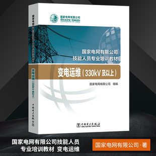 变电运维(330kV及以上国家电网有限公司技能人员专业培训教材) 国家电网有限公司 著 社会实用教材专业科技 新华书店正版图书籍