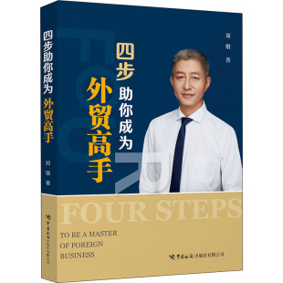 国内贸易经济经管 励志 新华书店正版 四步助你成为外贸高手 中国海关出版 著 图书籍 社有限公司 郑锴