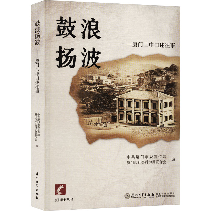 鼓浪扬波——厦门二中口述往事 中共厦门市委宣传部,厦门市社会科学界联合会 编 中国通史社科 新华书店正版图书籍
