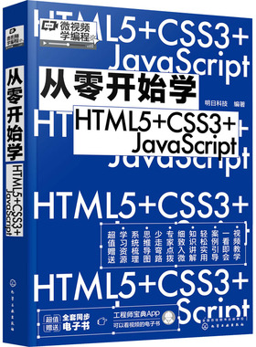 从零开始学HTML5+CSS3+JavaScript 明日科技 编 程序设计（新）专业科技 新华书店正版图书籍 化学工业出版社