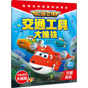 绘本 图书籍 奥飞娱乐 新华书店正版 少儿动漫书少儿 图画书 编 海豚传媒 著 万能机队 超级飞侠交通工具大挑战