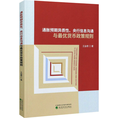 通胀预期异质性、央行信息沟通与最优货币政策规则 王益君 著 金融经管、励志 新华书店正版图书籍 经济科学出版社