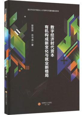数字经济时代资本有机构成新变化与就业新格局 曾显荣,涂书涛 著 经济理论经管、励志 新华书店正版图书籍 西南财经大学出版社