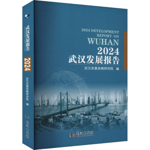 经济理论经管 励志 新华书店正版 2024武汉发展报告 武汉出版 编 图书籍 社 武汉发展战略研究院