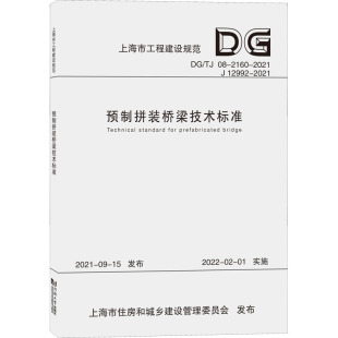 2160 预制拼装 2021 12992 桥梁技术标准
