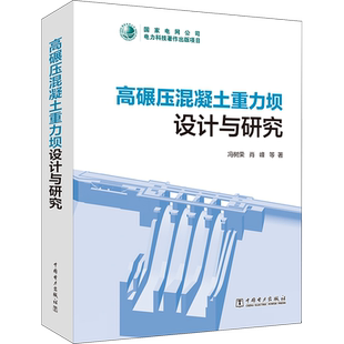 高碾压混凝土重力坝设计与研究 冯树荣 等 著 建筑/水利（新）专业科技 新华书店正版图书籍 中国电力出版社