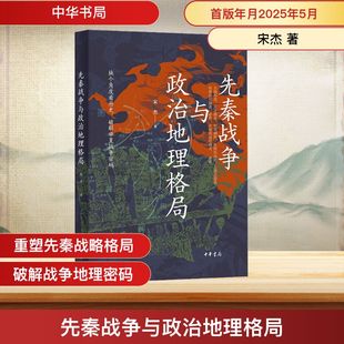 宋杰 图书籍 著 新华书店正版 中华书局 中国通史社科 先秦战争与政治地理格局
