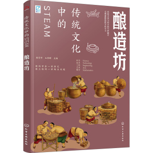 图书籍 社 郝京华 科普百科经管 励志 编 酿造坊 王伟群 化学工业出版 传统文化中 新华书店正版 STEAM