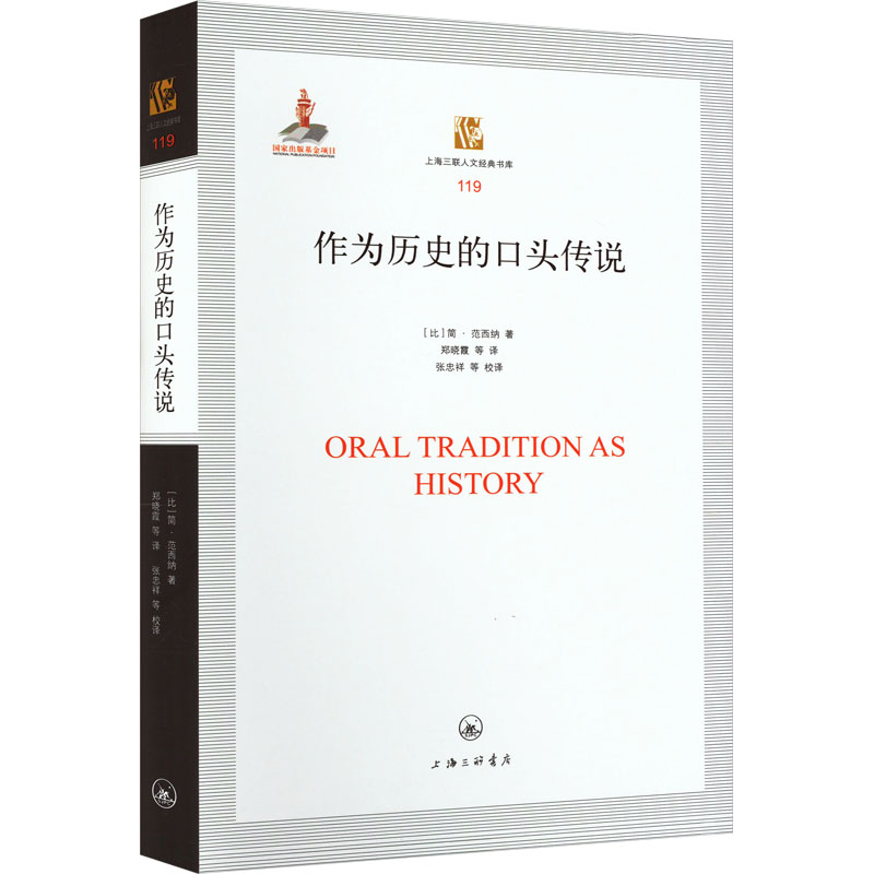 作为历史的口头传说 (比)简·范西纳 著 郑晓霞,张忠祥 等 译 非洲史社科 新华书店正版图书籍 上海三联书店