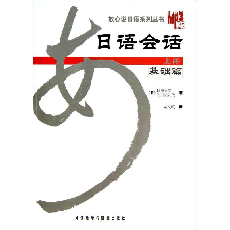 日语会话基础篇上册(日)目黑真实等著黄文明译日语文教新华书店正版图书籍外语教学与研究出版社-封面