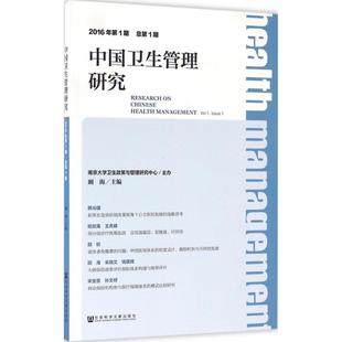 社会科学总论经管 励志 社会科学文献出版 中国卫生管理研究2016年.靠前期 新华书店正版 顾海 总靠前期 主编 图书籍 社